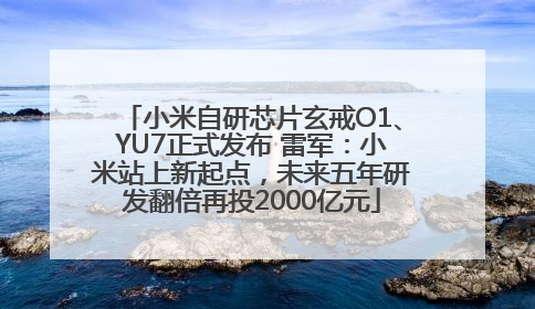 小米自研芯片玄戒O1、YU7正式发布 雷军：小米站上新起点，未来五年研发翻倍再投2000亿元